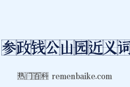 参政钱公山园近义词是什么意思的图片